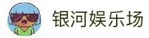 银河娱乐场官网